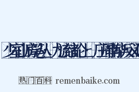 少室山房笔丛·九流绪论上·庄周南华反义词是什么意思的图片